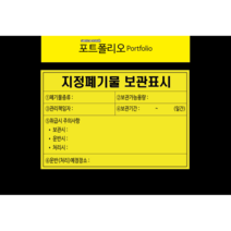 유해화학물질 지정폐기물 제작 포맥스타입