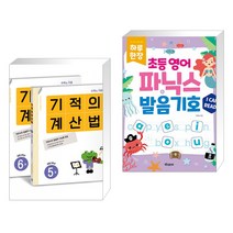 (서점추천) 기적의 계산법 3학년 세트 + 하루 한장 초등 영어 파닉스 발음기호 (전2권), 길벗스쿨