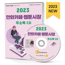 2023 만화카페·웹툰시장 주소록 CD : 만화 도서대여 만화방 만화출판 미술학원 북카페 애니메이션 스튜디오 화방 등 약 2만 건 수록, 한국콘텐츠미디어 저, 한국콘텐츠미디어