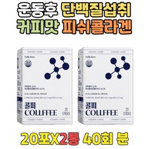 운동전 COFFEE 저분자 먹는 엘라스틴 콜라겐 비타민C 액상커피 섭취시간 먹는시간 피쉬 어류 추천 COLLAGEN 예신 예랑 결혼전 예비신부 공복 생선 마시는 생콜라겐 타먹는