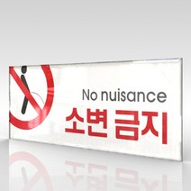 심플사인 WPR036 소변금지 오줌금지 안내판 표지판 표시판 표찰 팻말 명판 주의 경고, 22.5*9cm 아크릴