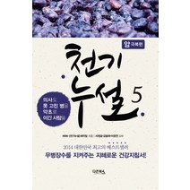 천기누설 5: 암 극복편:의사도 못 고친 병을 약초로 이긴 사람들, 다온북스