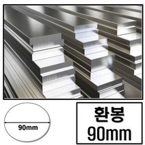 알루미늄 환봉 지름 95 (mm) / 최소절단치수 50mm - 2000mm, 1400mm, 1개