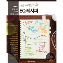 바로 써먹을 수 있는 EQ 레시피:유저를 위한 악기별 RQ세팅 모음집, SRMUSIC, 스미 토모유키 저