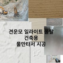 일라이트 견운모 바닥시공 몰탈 새집증후군 집수리 리모델링 장판재료 추천친환경 원석분말 건축재료