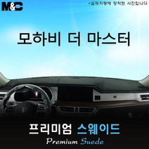 2022년 2023년 2024년 모하비 더 마스터 대쉬보드커버 [스웨이드원단], HUD( 없음 )+센터스피커( 있음 ), 스웨이드+레드라인