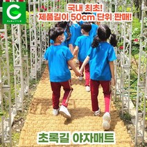 초록길 야자매트 국내최초 50cm단위판매 주문제작가능 친환경 천연면사A등급 친절상담