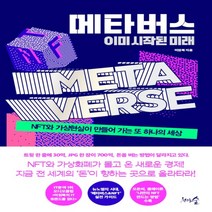하나북스퀘어 메타버스 이미 시작된 미래 NFT와 가상현실이 만들어 가는 또 하나의 세상