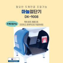 마늘절단기 DK-9008 업소용 마늘 슬라이서 써는기계 동광