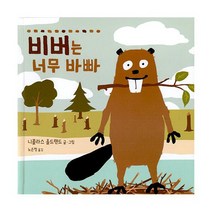 비버는 너무 바빠, 도서