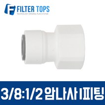 필터탑스 3/8:1/2 암나사 I피팅 피메일어댑터 피메일커넥터