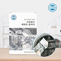 크린위즈 세탁조 클리너 드럼 통돌이세탁기 겸용 청소 살균 탈취 곰팡이 통세척