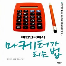 웅진윙스 새책-스테이책터 [대한민국에서 마케터가 되는 법] --잡코리아 직무가이드 시리즈-웅진윙스-잡코리아 좋은일 연구소 엮음-국내, 대한민국에서 마케터가 되는 법, 잡코리아 좋은일 연구소 엮음