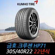금호타이어 크루젠 HP71 305 40 22 22년식 타이어 3054022, 택배 주문시