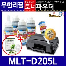 삼성MLT-D205L 리필토너 ML-3310D ND 3710D ND 3300, 파우더