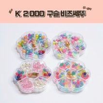 해브펀 구슬 비즈세트 대 구슬꿰기 목걸이 만들기 팔찌만들기, 1개