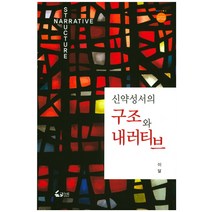 신약성서의 구조와 내러티브, 글누리