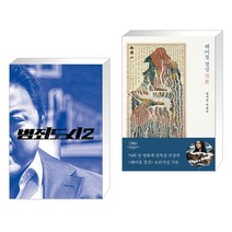 범죄도시 2 액션북 + 헤어질 결심 각본 (전2권)