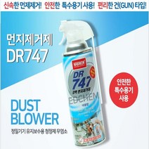 ED(엣)CHEM 먼지 제거제 223g DR747 강력 에어 스프레이 컴퓨터 청소