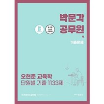 2022 오현준 교육학 단원별 기출 1133제:7.9급 교육행정직 교원임용 5급 교육사무관 승진 교정직 소년보호직대비, 박문각