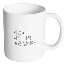 생활만 홈카페 감성 문구 머그컵, 1개, 무광머그컵_14. 지금이 나의 가장 젊은 날이다