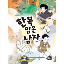 한복 입은 남자, 박혜자, 고래책빵