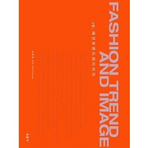 패션 트렌드와 이미지 FASHION TREND AND IMAGE, 상품명