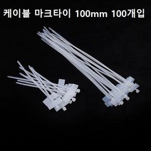 전선고정 케이블타이 마크타이 백색 100mm 100개입