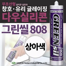 다우몰 무초산 방수 실리콘 808(상아) 다우실리콘 비초산 창틀 샷시 방수 몰딩 마감