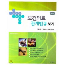 새로운 체계의 보건의료관계법규 보기, 군자출판사, 김기경  외 저