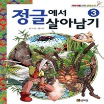 [개똥이네][중고-최상] 정글에서 살아남기 3