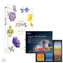 처음 배우는 오일파스텔 + 문교 아티스트 소프트 오일파스텔 48색 [MOPV48], 클