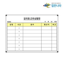칠판나라 감리원 근무상황판 일반형 (자석부착 불가) 화이트보드 칠판 추천 현황판, 감리원 근무 상황판2