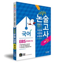 2023 가천대학교 논술 실전 모의고사 인문 계열, 논술/작문, 시대교육