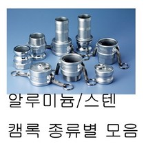 캄록 캠록 알루미늄 카플러 커플러 커플링 스텐 스뎅 A B C D E F DC DP 타입, 스텐[SUS], C타입