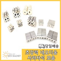 [태양마그네트] 초강력 네오디움 사라자석(원형 사각) 모음, 원형사라(10mm×3mm/작은), 5개