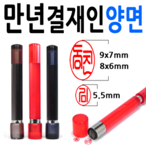 선인당 만년도장 결재인 결재도장 양면 단면 잉크도장, 10.만년결재인 흑색양면