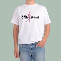 반팔티 화이트 자음 훈민정음 세종대왕 한글날 한글