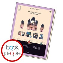 90일 밤의 미술관 책, 없음
