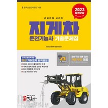 2023 지게차 운전기능사 기출문제집:새로운 출제기준을 반영한 핵심이론 2022∼2012년 기출복원문제 수록, 정훈사