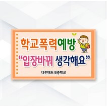 케이월드 피켓-078학교폭력예방 입장바꿔 1058083, 알류미늄긴손잡이(일체형) 양면, 굴림 600*400