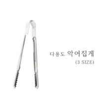국산 스텐 악어집게 다용도 고기 부페 뷔페 빵 빵집 베이커리, 특대 (270mm)