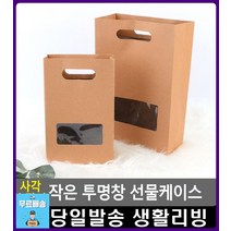 초콜릿 선물 발렌타인데이 투명 케이스 리빙소품 문구사무용품 예쁜봉투 대형쇼핑백 포장자재 크라프트봉투, 대