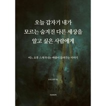 오늘 갑자기 내가 모르는 숨겨진 다른 세상을 알고 싶은 사람에게 : 어느 오후 스쳐지나는 바람이 들려주는 이야기, 도서