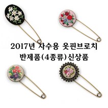 [후야몰]자수용/옷핀/브로치/반제품/프랑스자수/십자수/신상품출시, F197 - 두겹플라워 옷핀 브로치 - 소, 1개
