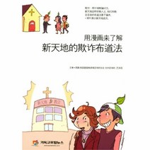 유니오니아시아 신천지사기포교법