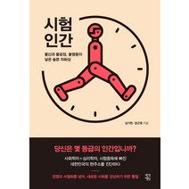 시험인간:불신과 불공정 불평등이 낳은 슬픈 자화상, 생각정원, 김기헌장근영