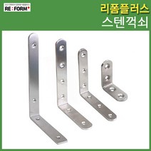 리폼플러스 스텐꺽쇠 꺽쇠 둥근스텐꺽쇠, 3. 스텐꺽쇠[대]100x150x24_1개
