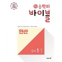 이투스 신수학의 바이블 연산 중학 수학 1-1 (2023), 중등1학년