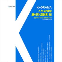 K-DRAMA 스토리텔링 모색과 조형의 힘 + 미니수첩 증정, 한양대학교 ERICA 문화콘텐츠학과 스토리텔링 연구팀, 논형
